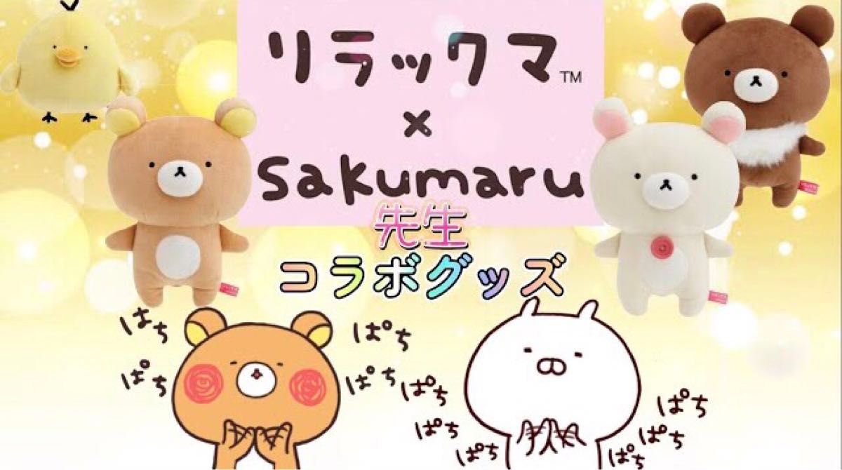 リラックマ sakumaru 限定コラボ コリラックマ キイロイトリ リラックマ sakumaru 限定コラボ コリラックマ キイロイトリ