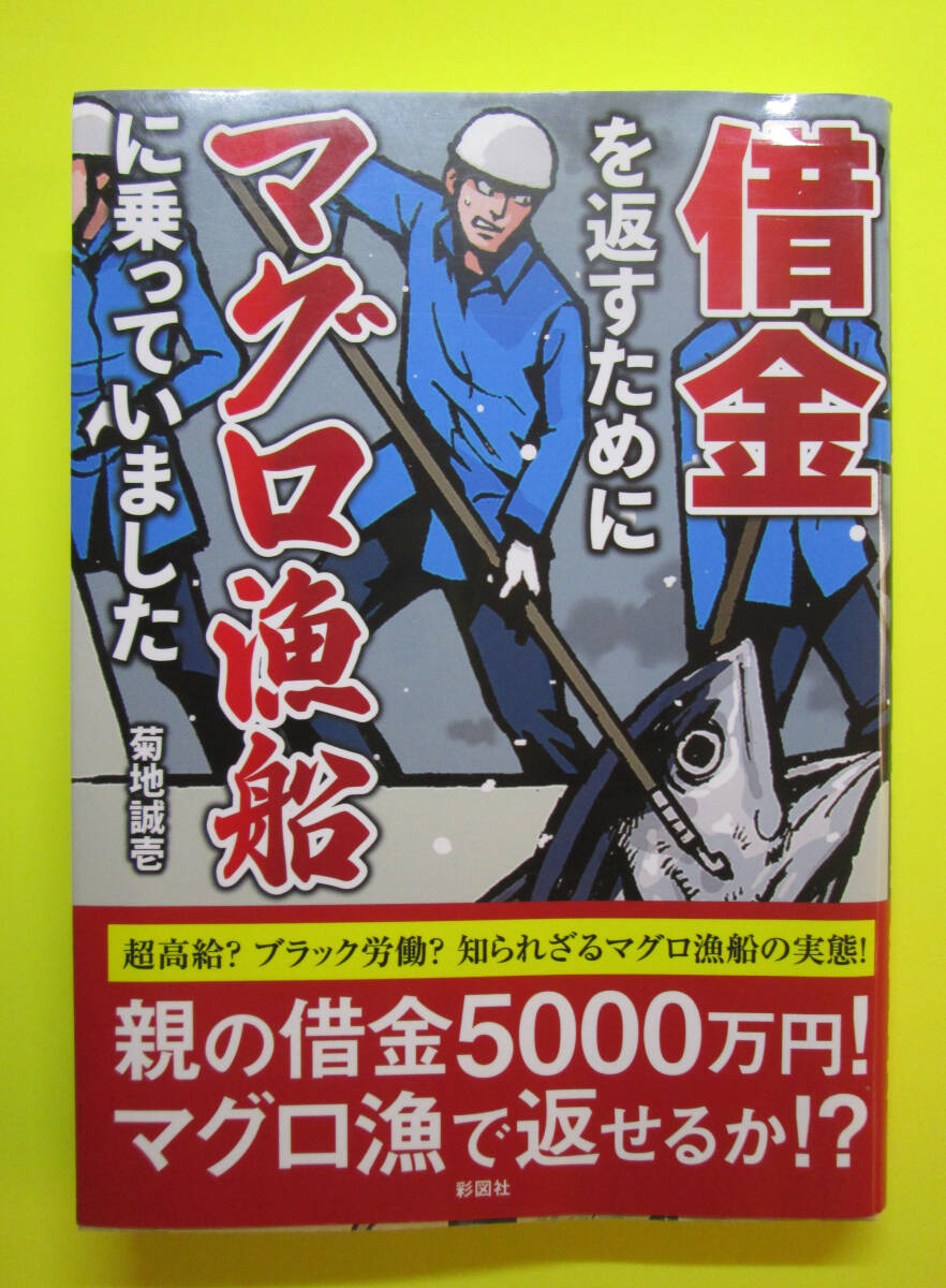 〓　「借金を返すためにマグロ漁船に乗っていました」　菊池 誠壱　著　　彩図社　文庫本　 〓_画像1