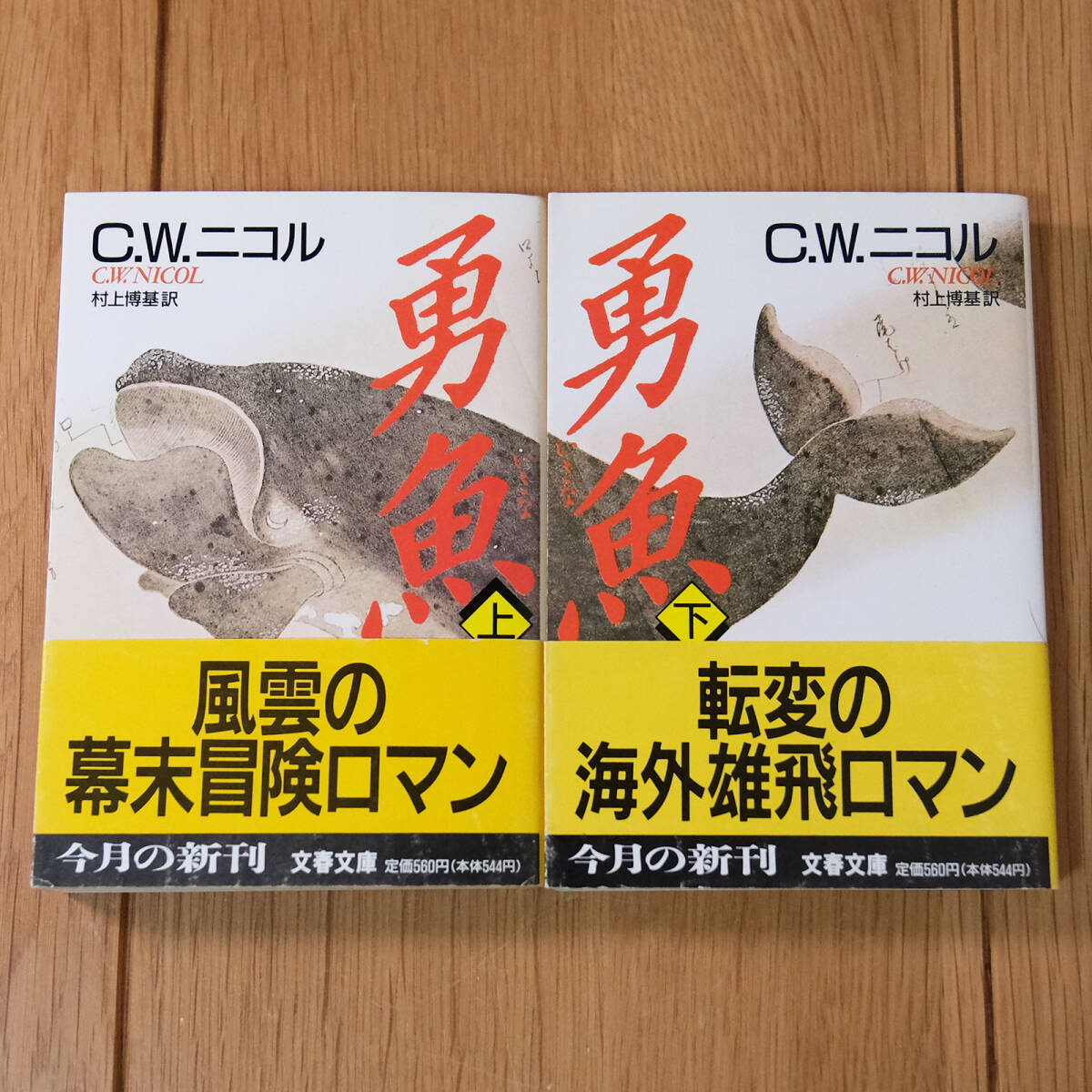 勇魚 C W ニコル 文春文庫 文庫本 上下巻セット 歴史小説 時代 勇魚 C W ニコル 文春文庫 文庫本 上下巻セット 歴史小説 時代