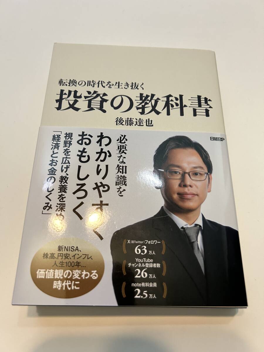 転換の時代を生き抜く投資の教科書/後藤達也_画像1