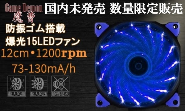 国内未発売GameDemon 爆光ブルー 青 15LED 1200RPM ファンの画像4