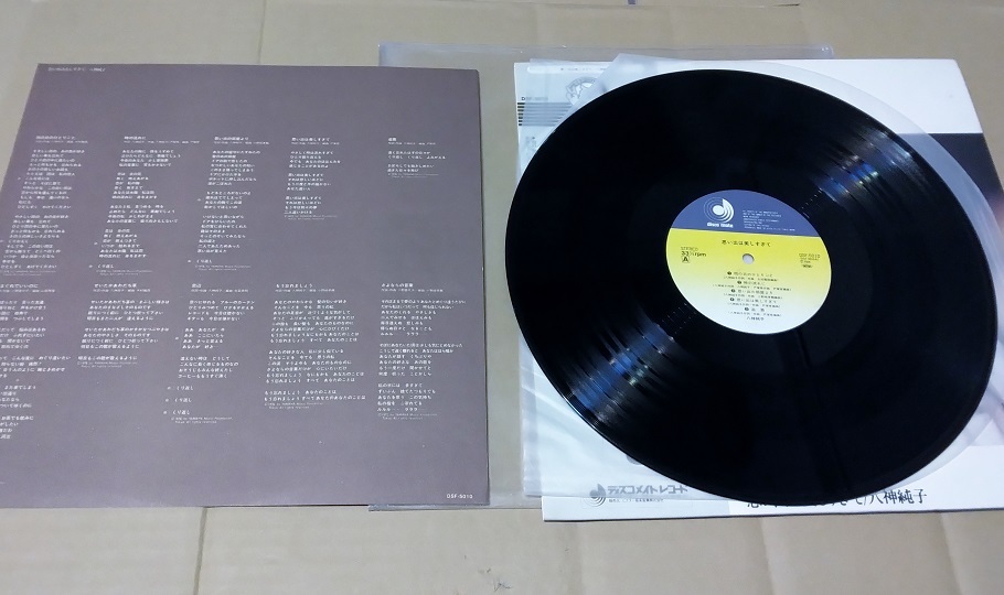 RCA34 レコード アルバム 思い出は美しすぎて 八神純子 DSF-5010_画像4