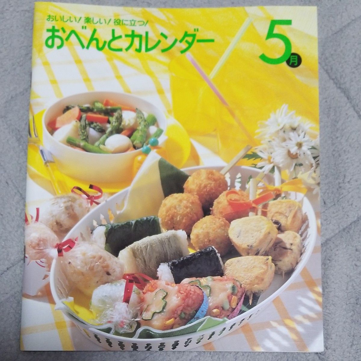 おいしい！楽しい！役に立つ！おべんとカレンダー5月　千趣会