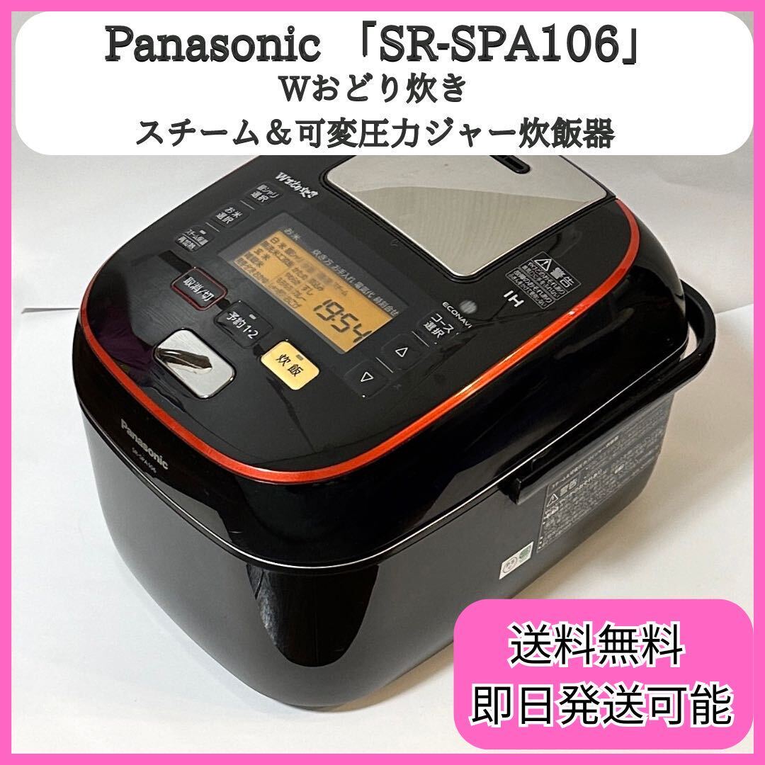 Panasonic SR-SPA106 スチーム&可変圧力IHジャー炊飯器 5.5合 Panasonic SR-SPA106 スチーム&可変圧力IHジャー炊飯器 5.5合