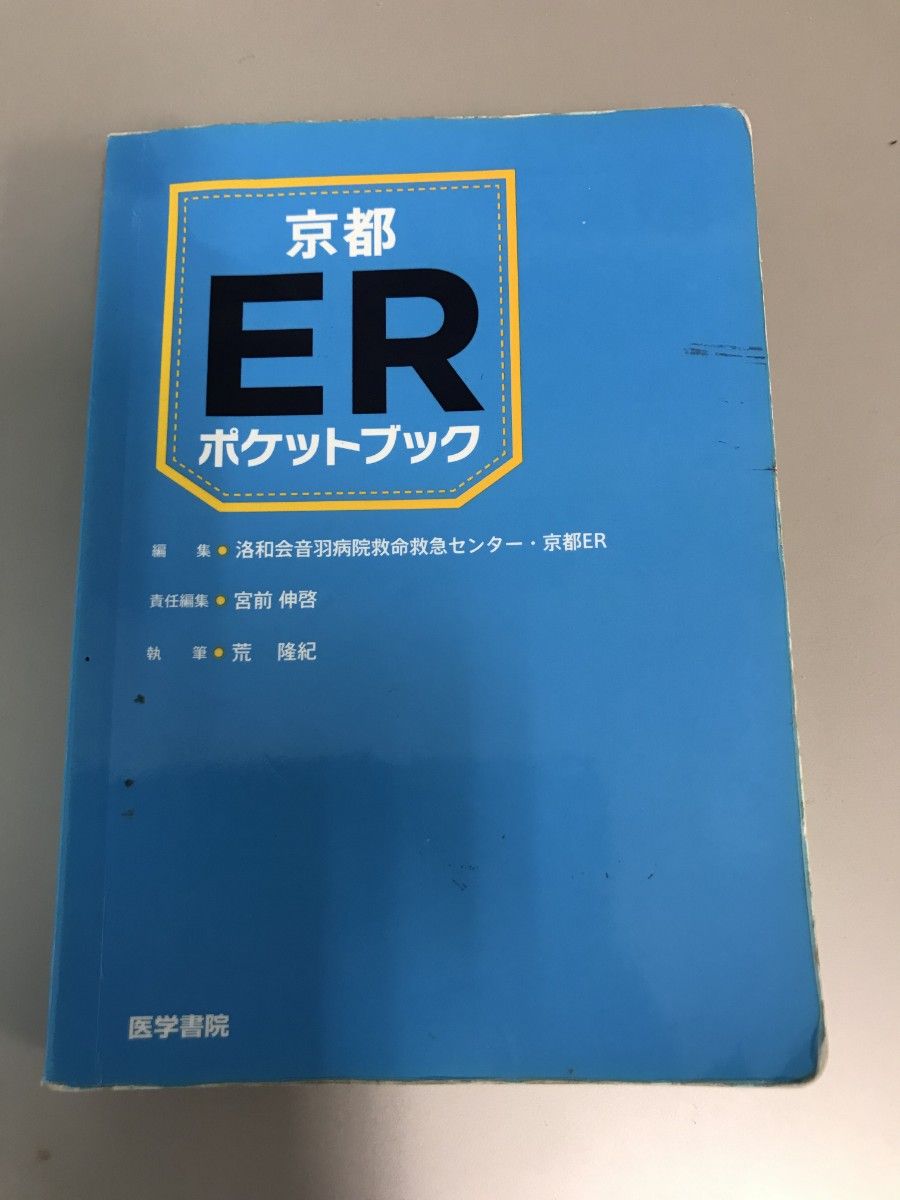 京都 ER ポケットブック、裁断なし