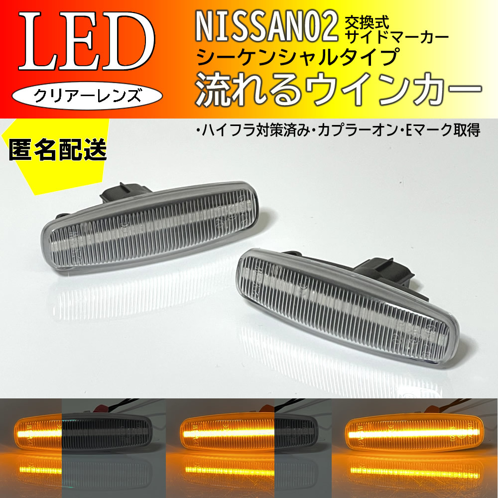 送料込 日産 02 流れるウインカー シーケンシャル LED サイドマーカー クリア 交換式 フーガ Y51 前期 KNY51 KY51 Y50 後期 GY50 PNY50_画像1