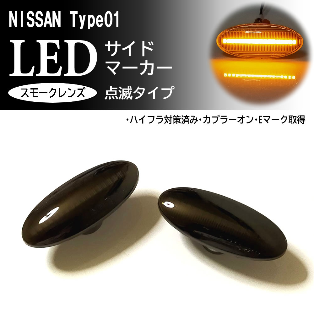 日産 01 点滅 スモーク LED サイドマーカー スモークレンズ 交換式 マーチ K12 後期 K13 ノート E11 後期 E12 前期 セレナ C26系 ランプ_画像1