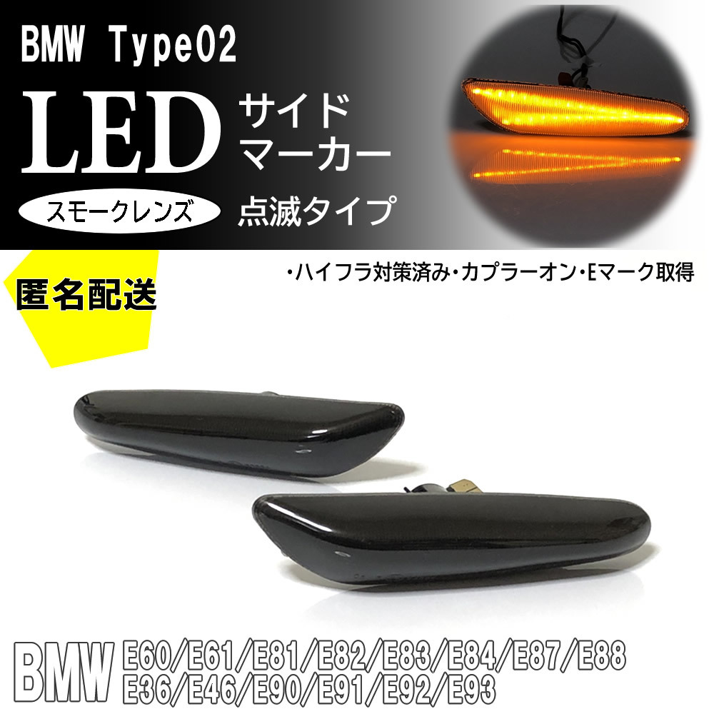 送料込 BMW 02 点滅 スモーク LED サイドマーカー スモークレンズ 交換式 E36 E46 E90 E91 E92 E93 E60 E61 E84 E83 E81 E82 E87 E88