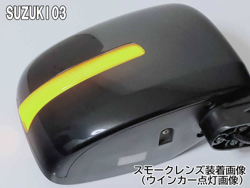 送料込 03 スズキ 切替 シーケンシャル ⇔ 点滅 LED ウインカー ミラー レンズ スモーク ワゴンR スティングレー MH23S MH34S MH44S 前期