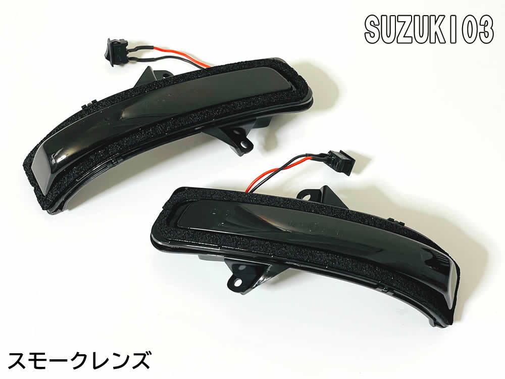 送料込 03 スズキ 切替 シーケンシャル ⇔ 点滅 LED ウインカー ミラー レンズ スモーク ワゴンR スティングレー MH23S MH34S MH44S 前期