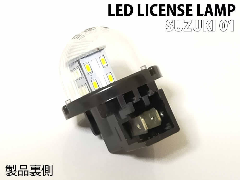 送料込 スズキ 01 LED ライセンス ランプ ナンバー灯 交換式 1ピース キャリイトラック スーパーキャリィ キャリー DA16T DA63T DA65T_画像4