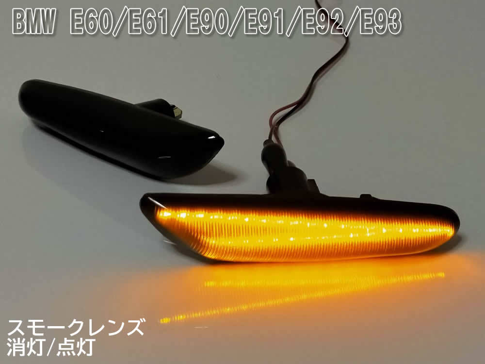 送料込 BMW 02 点滅 スモーク LED サイドマーカー スモークレンズ 交換式 E36 E46 E90 E91 E92 E93 E60 E61 E84 E83 E81 E82 E87 E88