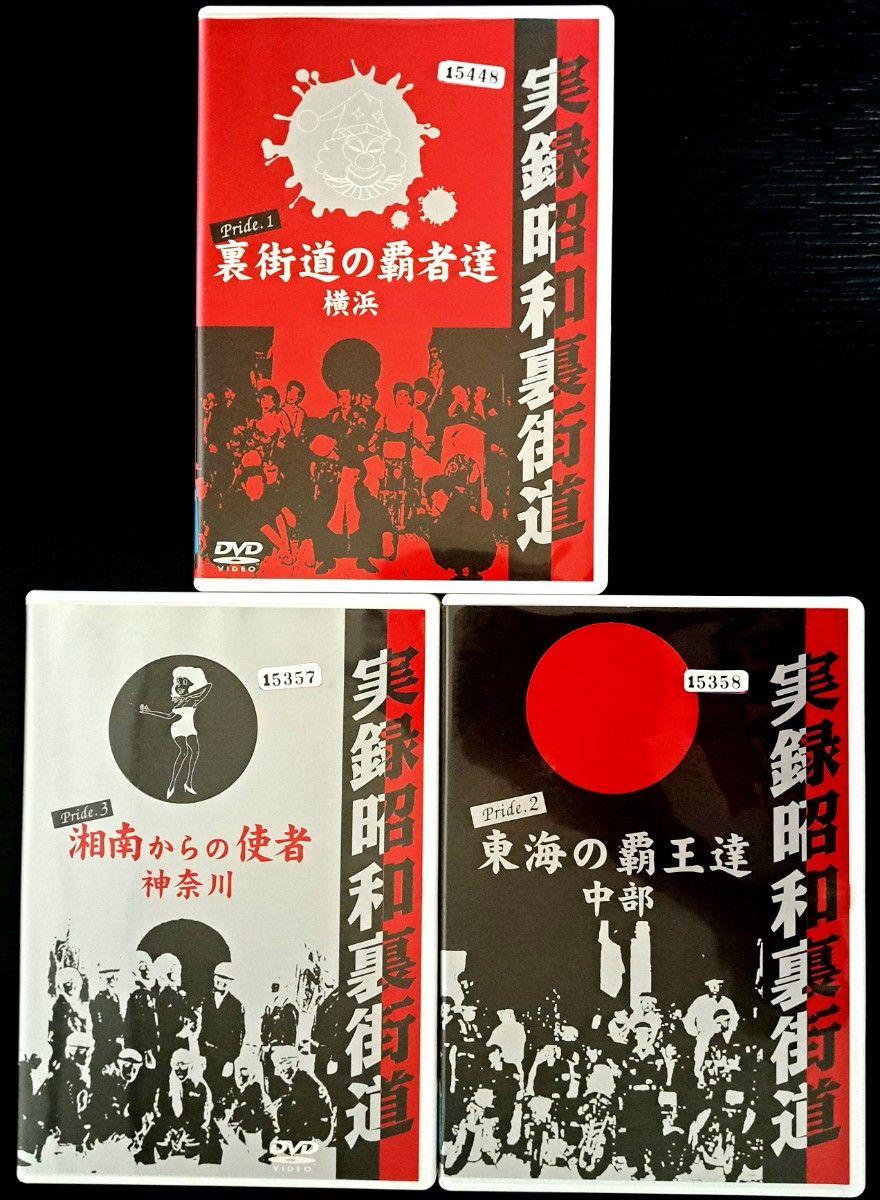 DVD 実録昭裏街道 pride.1～3　横浜　中部　神奈川 レンタルup品