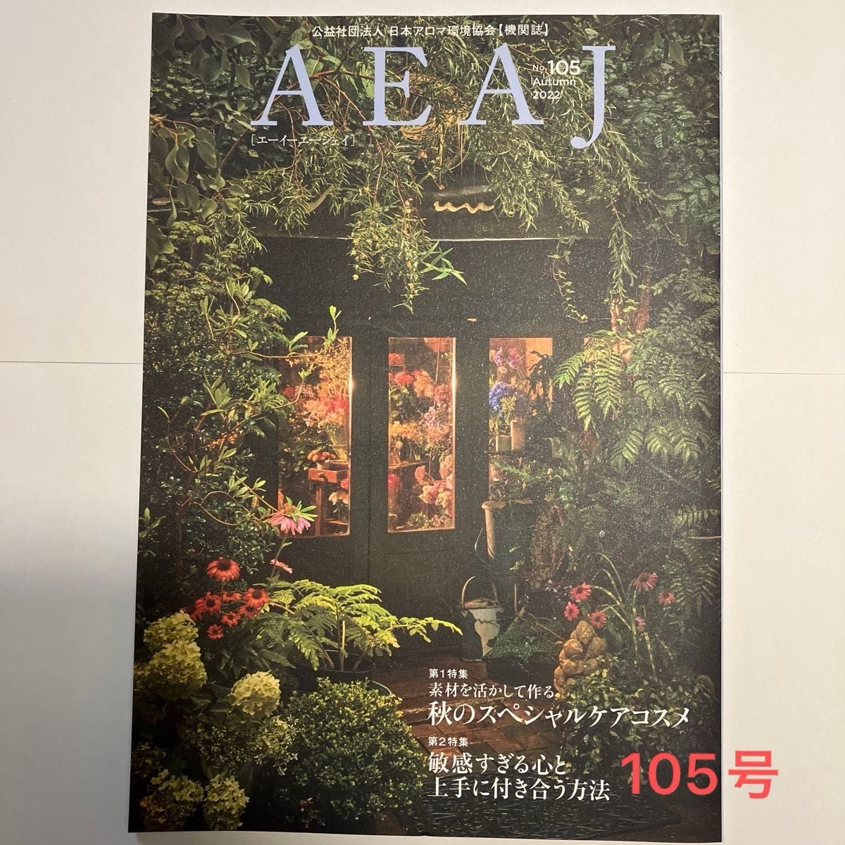 公益社団法人 日本アロマ環境協会【機関誌】AEAJ (エーイーエージェイ) 2022年105号 [雑誌]2冊おまとめ可能