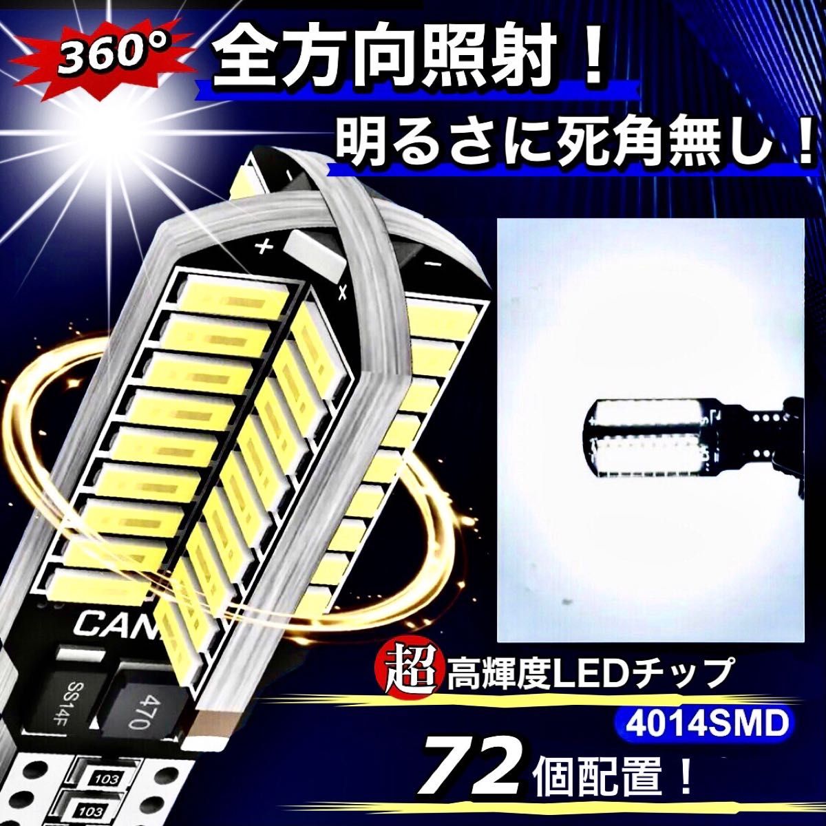 T16 T10 LED バルブ 4個 12V 24V 72SMD ホワイト CANBUS  バックランプ 明るい 爆光 車検対応