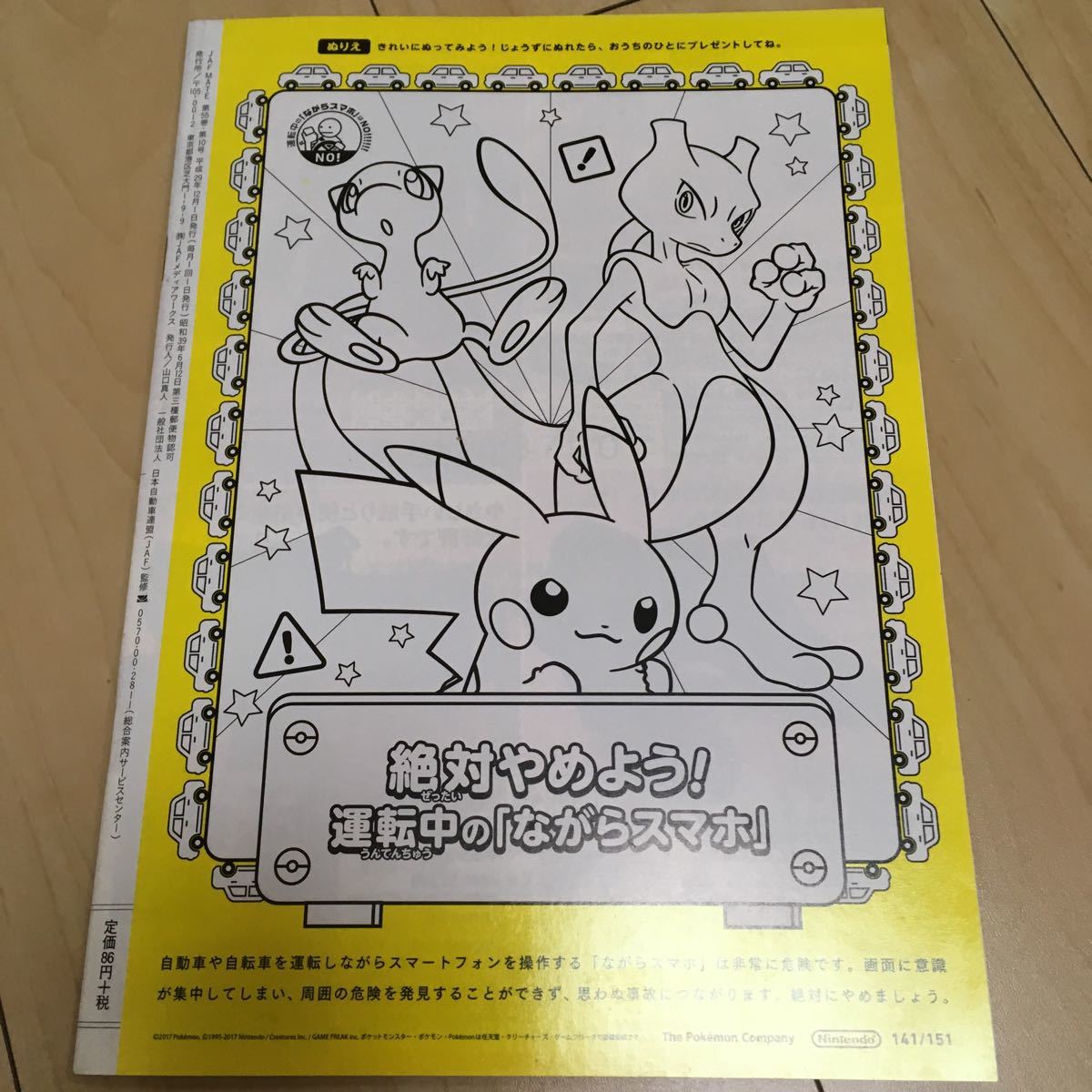 JAF MATE ジャフメイト 大泉洋 ポケモンぬりえ ピカチュウ ミュウ ミュウツー 第55巻 第10号 平成29年12月1日発行_画像4