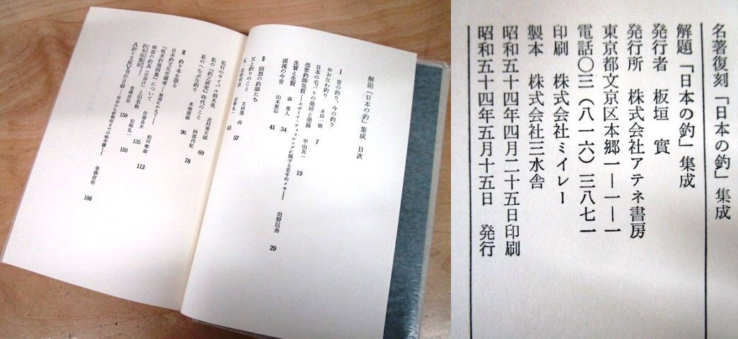 ◇F65b 書籍「名著復刻 日本の釣 集成 全22巻揃」アテネ書房 函付 牧水釣漫画集/釣技百科/釣百態/日本水産捕採誌/毛鉤釣教壇/山魚譜ほか_画像10