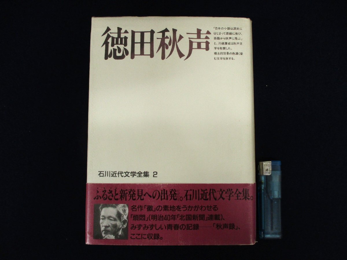 ◇C3137 書籍「徳田秋声 石川近代文学全集 2」石川近代文学館 平成3年 初版 国文学 小説_画像1