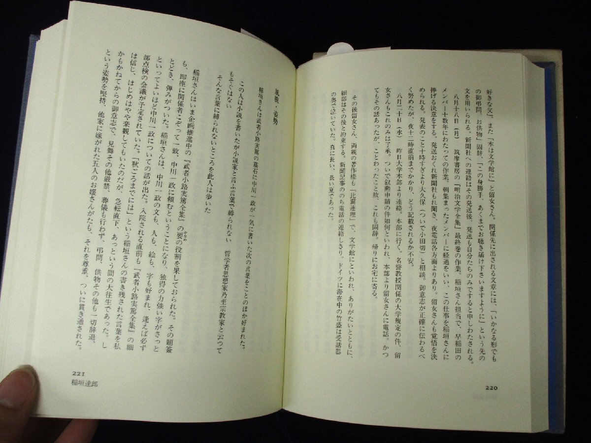 ◇C3132 書籍「貫く棒の如きもの 白樺・文学館・早稲田」1993年 初版 朝日書林 紅野敏郎 国文学研究 志賀直哉 武者小路実篤 有島武郎_画像4