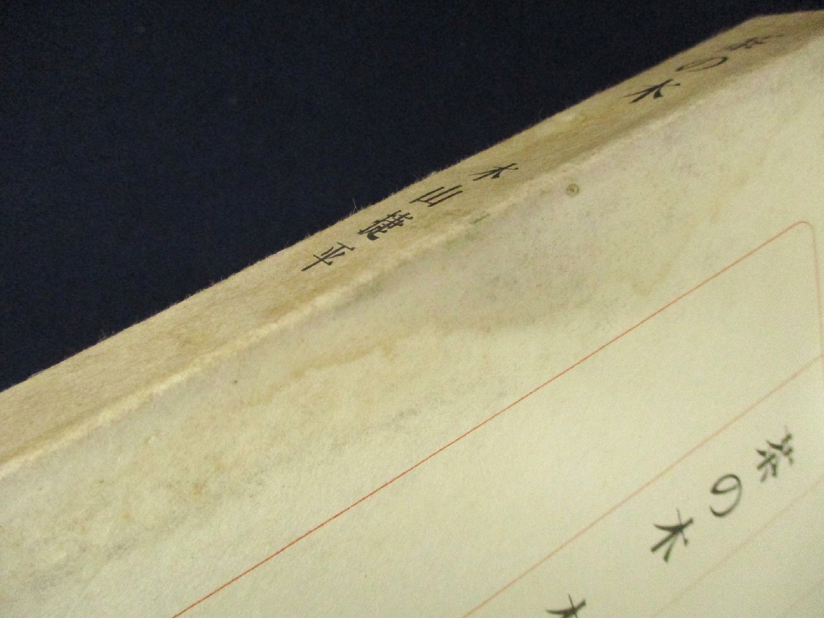 ◇C3151 書籍「茶の木」文信社 1965年 木山捷平 エッセイ 随筆 日本文学の画像7