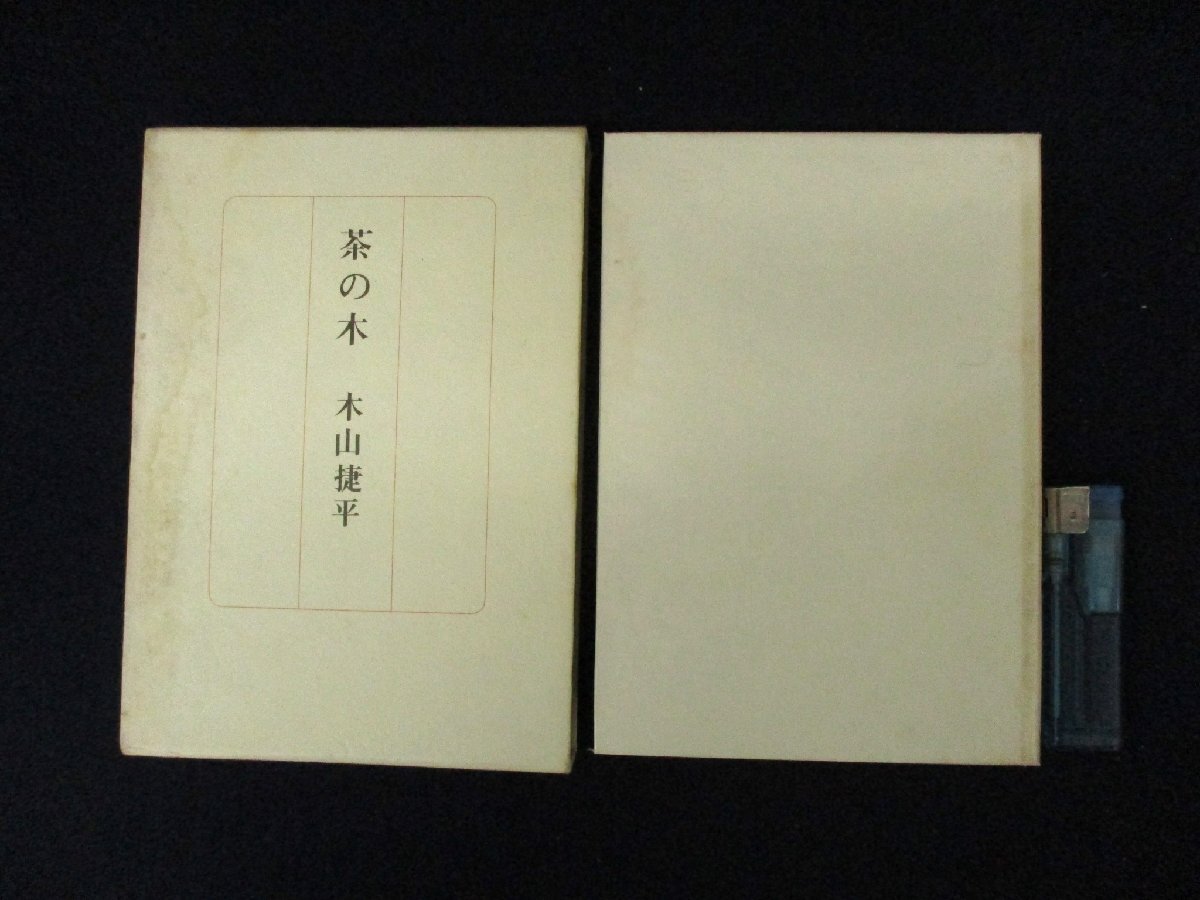 ◇C3151 書籍「茶の木」文信社 1965年 木山捷平 エッセイ 随筆 日本文学の画像2