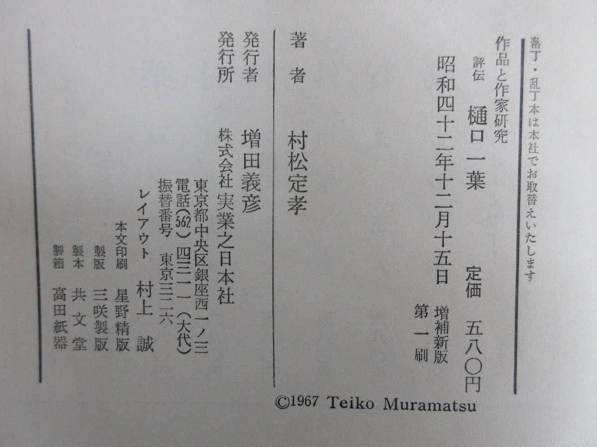 ◇A6195 書籍「評伝 樋口一葉 作品と作家研究 増補新版」村松定孝 実業之日本社 昭和42年 初版 函 文学 研究の画像5