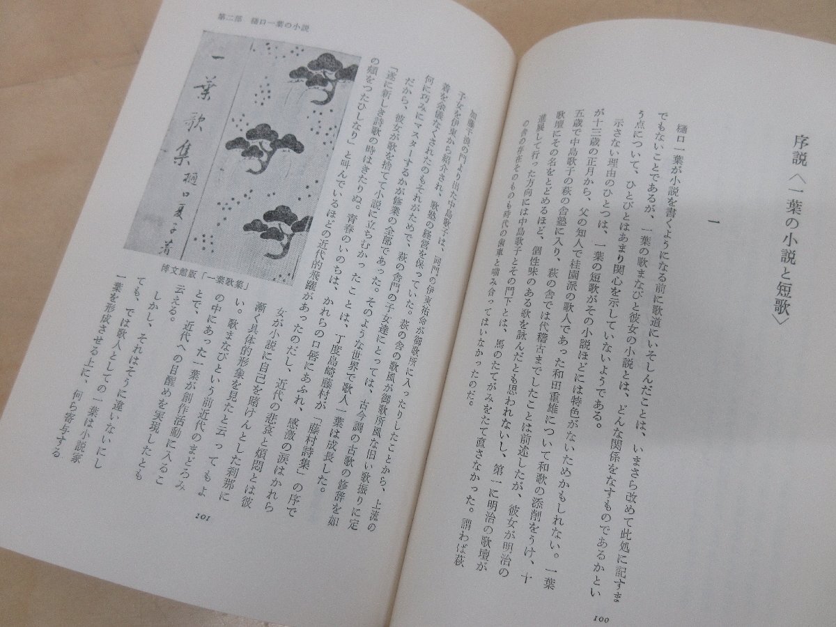 ◇A6195 書籍「評伝 樋口一葉 作品と作家研究 増補新版」村松定孝 実業之日本社 昭和42年 初版 函 文学 研究の画像6