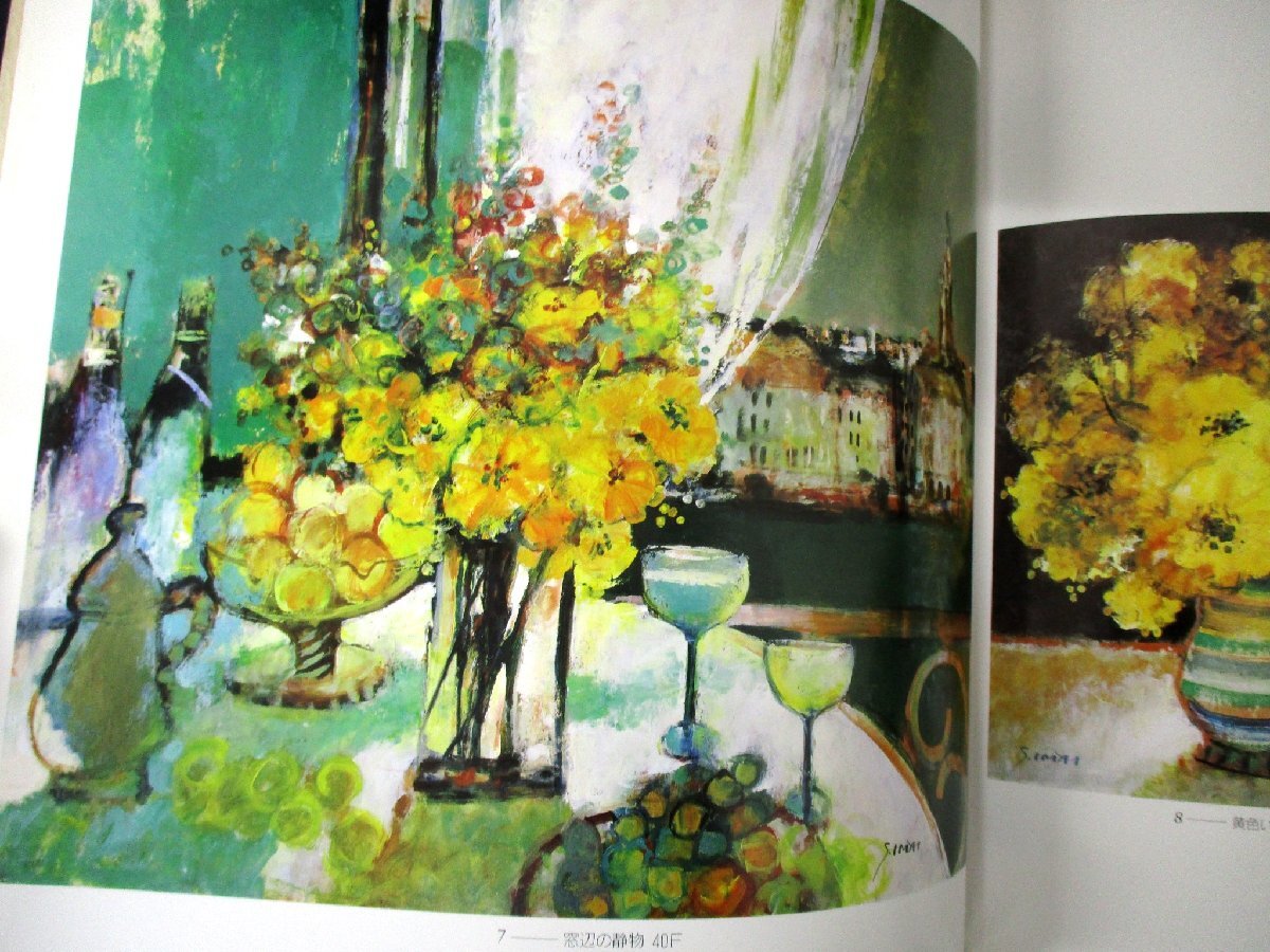 ◇C3158 書籍「今井幸子油絵展」1987年 図録 洋画 油彩画 日本美術 絵画の画像5