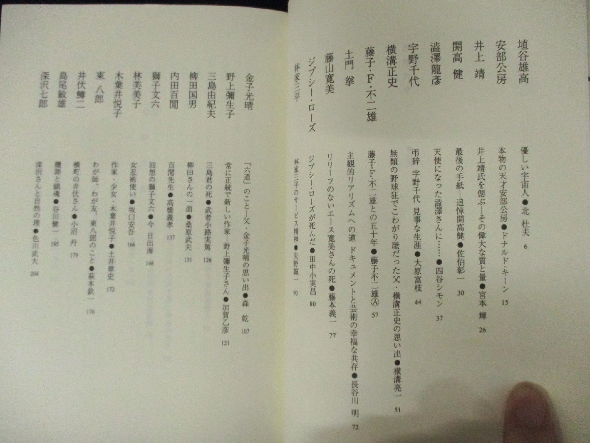 ◇C3182 書籍「弔辞大全」1998年 倫書房 エッセイ 随筆 追悼 36人の有名人を身近にいた人たちが偲ぶ_画像4