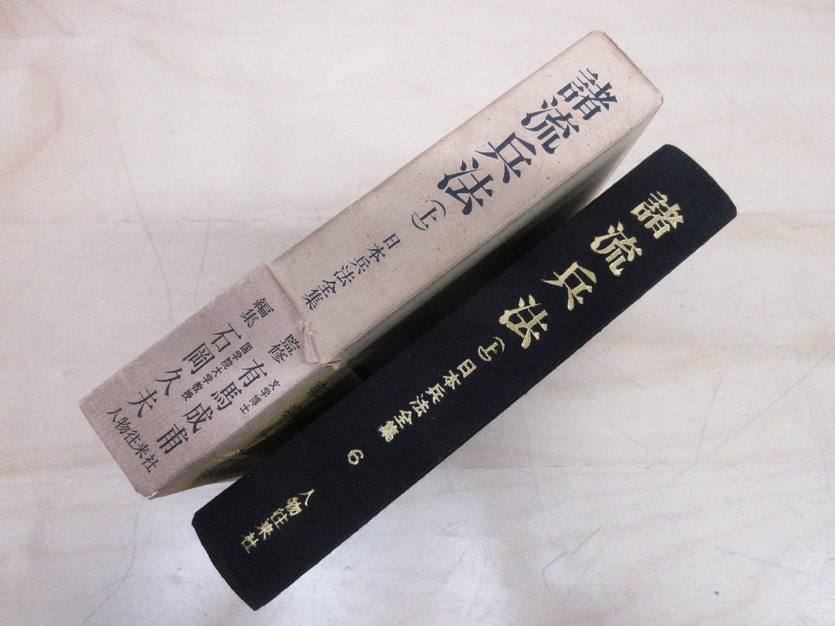 ◇A6250 書籍「諸流兵法 上巻 日本兵法全集6」有馬成甫/監修 人物往来社 昭和42年 初版 函 帯 歴史 日本史_画像3