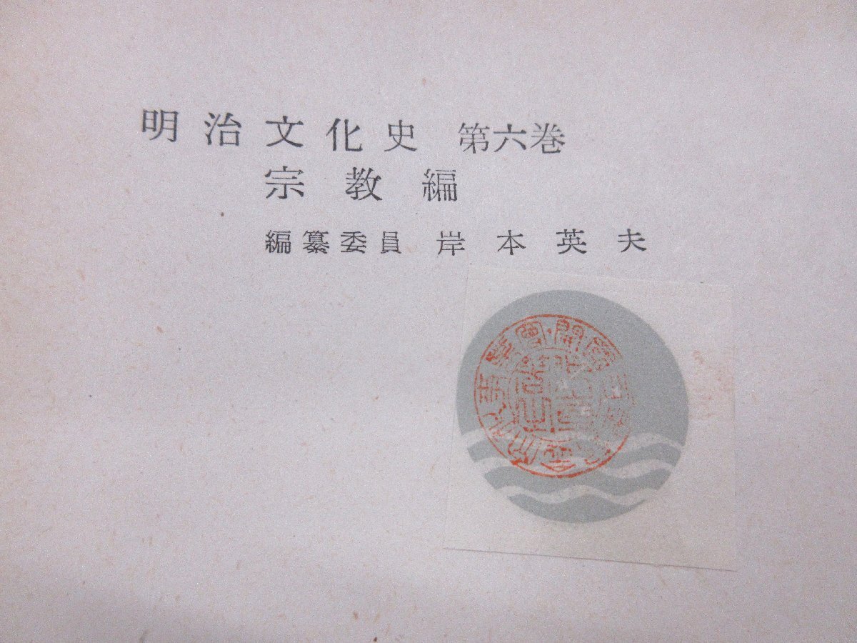 ◇A6261 書籍「明治文化史 第6巻 宗教編」岸本英夫/編 洋々社 昭和29年 古書 古本 歴史 文化 宗教 仏教 神仏 社会史 思想_画像6