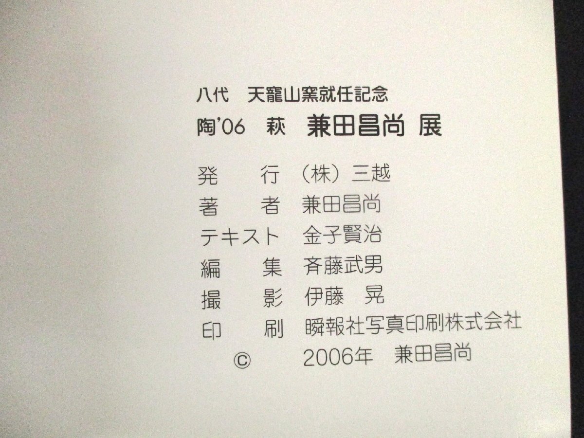 ◇C3159 書籍「八代 天寵山窯就任記念 陶’06 萩 兼田昌尚 展」2006年 陶芸 陶磁器 萩焼_画像4