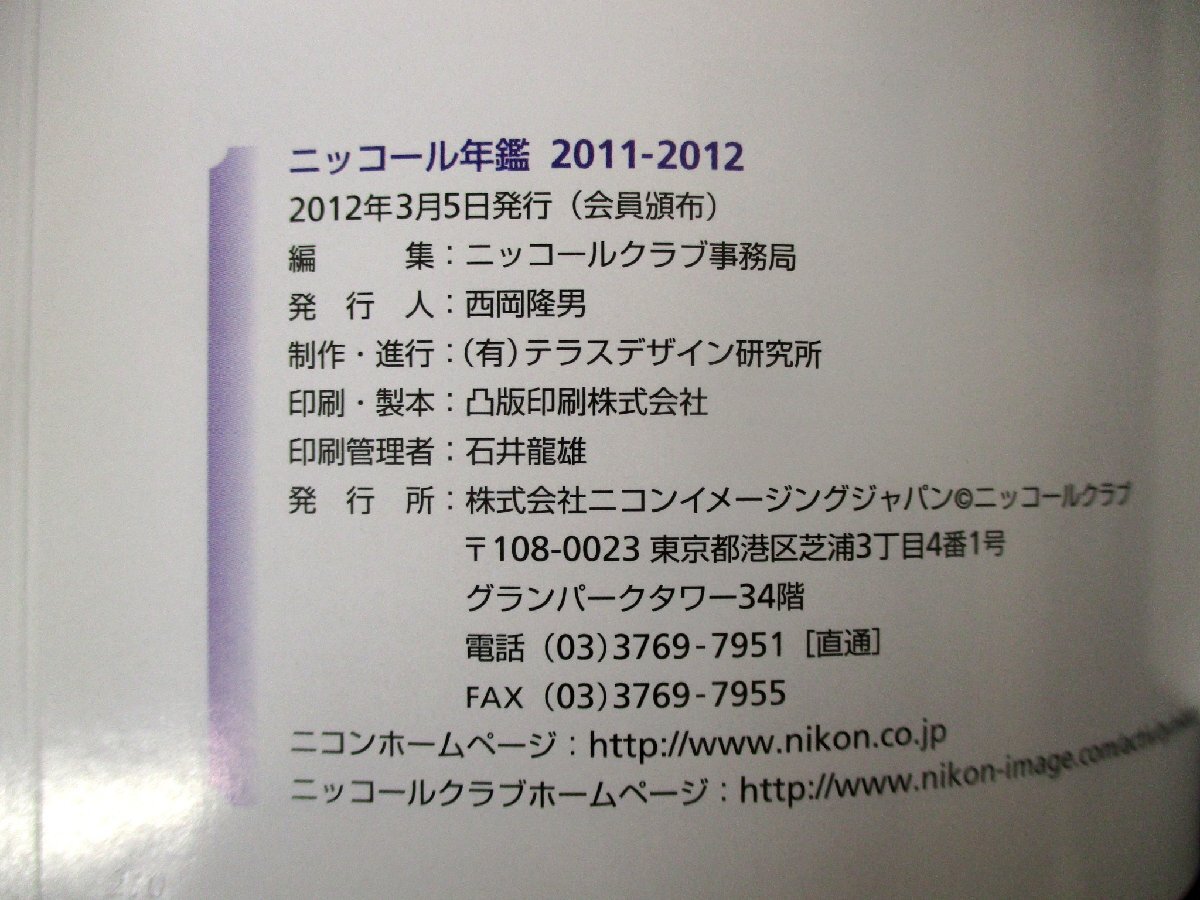 ◇C3161 書籍「ニッコール年鑑 2011-2012」2012年　会員頒布 写真芸術 写真集 作品集 アート_画像2