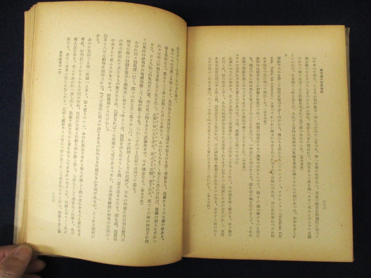 ◇C3240 書籍「幕末遣外使節物語」尾佐竹猛全集第7巻 昭和23年 実業之日本社 古書 歴史 日本史 外交_画像3