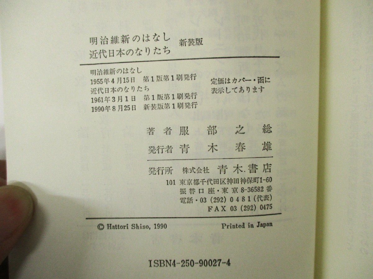 ◇C3241 書籍「明治維新のはなし 近代日本のなりたち 新装版」服部之総 青木書店 1990年 歴史 日本史 文化 民俗_画像2