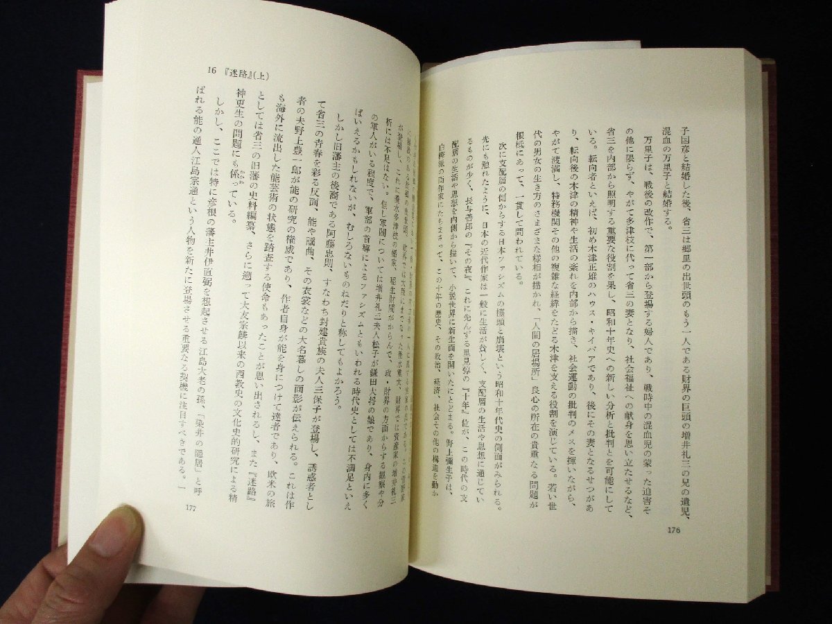 ◇C3252 書籍「野上彌生子の世界」瀬沼茂樹 岩波書店 1984年 人物評伝 伝記 日本文学 作家 文学者_画像4