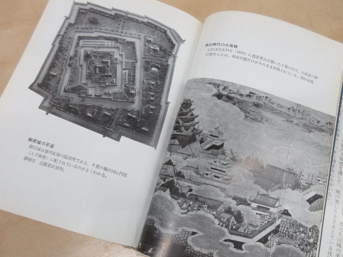 ◇A6268 書籍「城 知恵と工夫の足跡」伊藤ていじ 読売新聞社 昭和40年 歴史 建築史 技術 資料_画像6