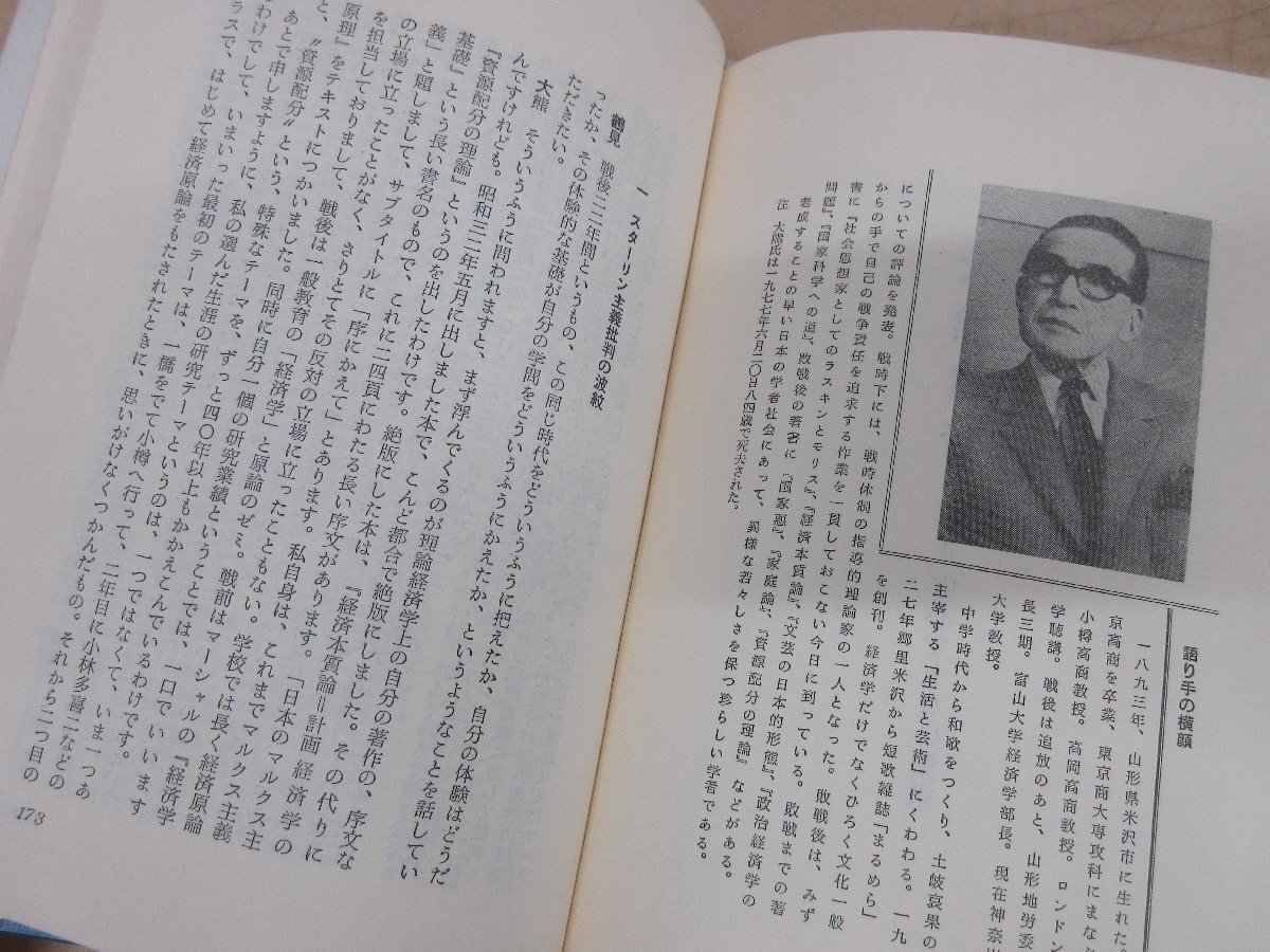 ◇A6275 書籍「語りつぐ戦後史Ⅰ・Ⅱ 2冊セット」鶴見俊輔/編 思想の科学社 1969/1978年 歴史 日本史 国家 社会 政治_画像6