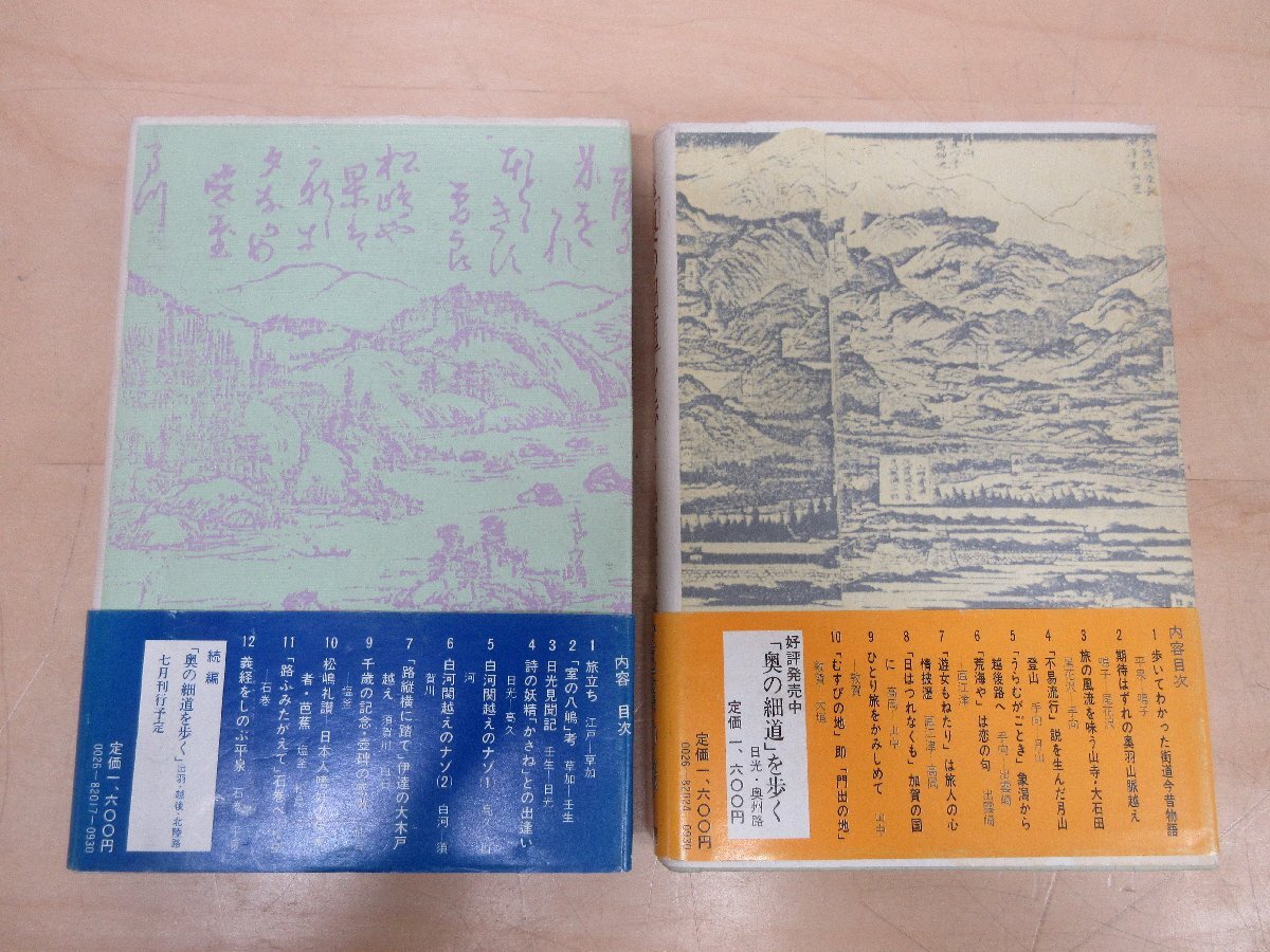 ◇A6274 書籍「奥の細道を歩く 日光・奥州路/出羽・越・北陸路 正続2巻揃」山本さとし 柏書房 1982/1984年 帯 追体験 記録 紀行_画像2