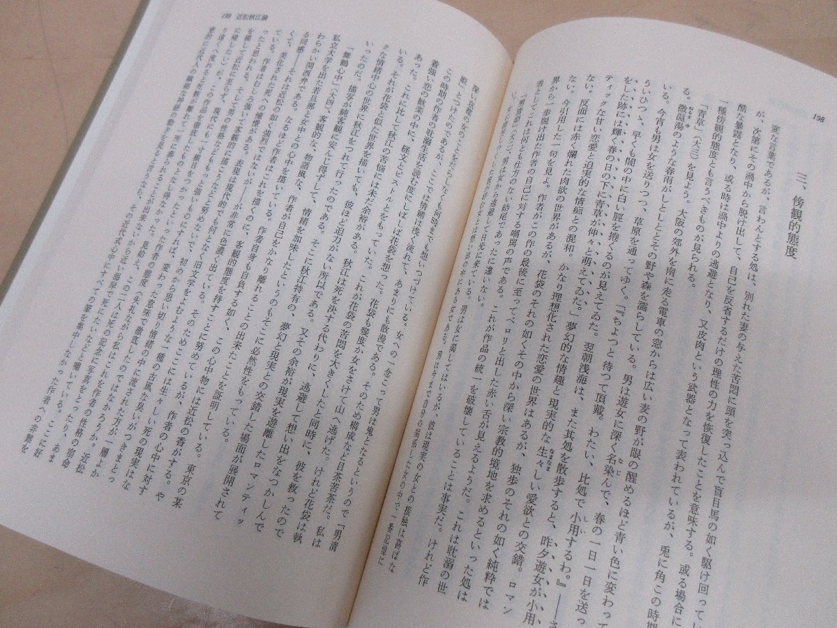 ◇A6267 書籍「近代文学論攷 回顧と展望」坂本浩 明治書院 昭和61年 初版 函 文学 研究_画像6