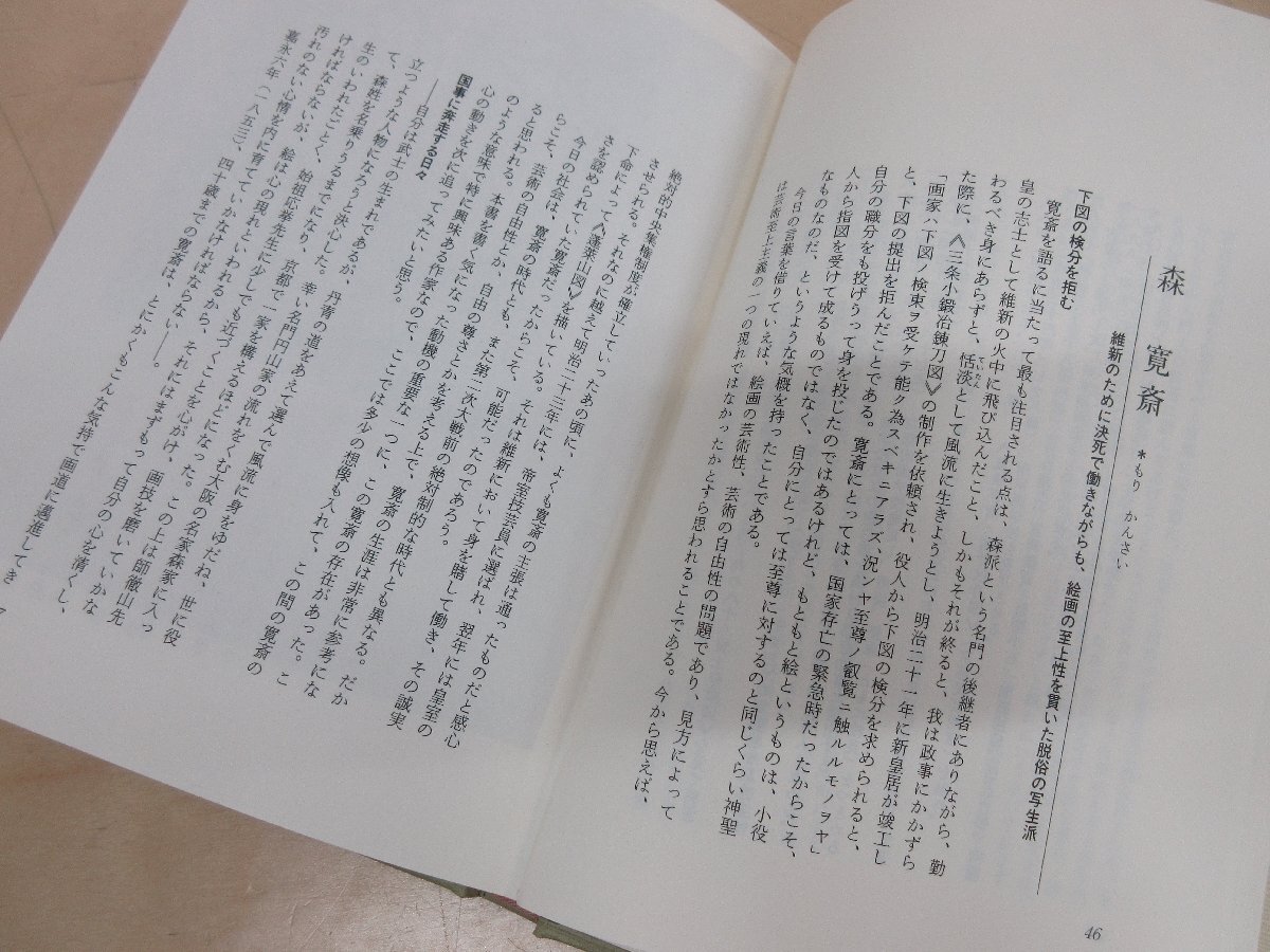 ◇A6271 書籍「幕末明治 京洛の画人たち」原田平作 京都新聞社 1988年 歴史 芸術 美術 日本画 研究_画像6