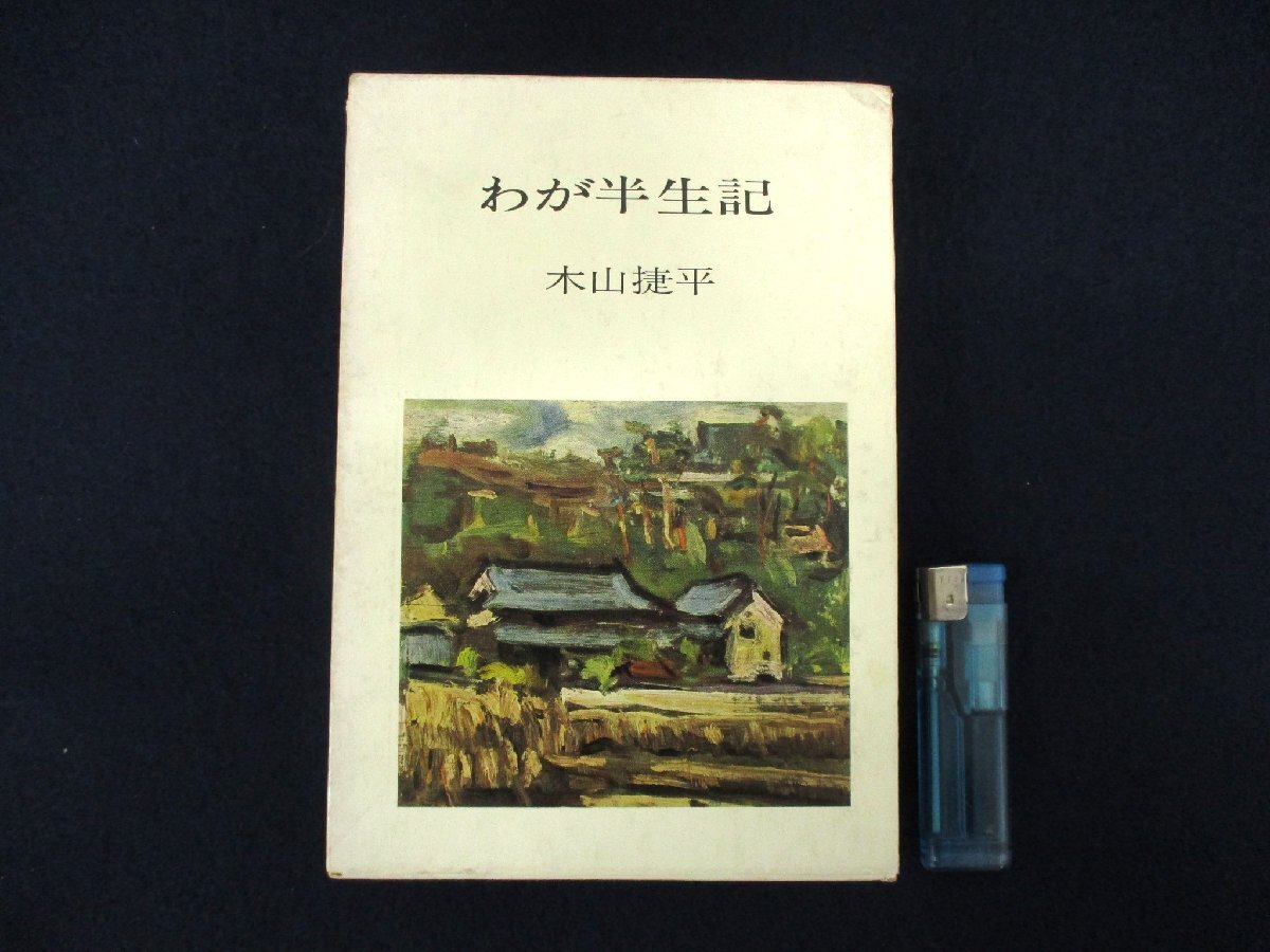 ◇C3175 書籍「わが半生記」永田書房 1969年 初版 木山捷平 日本文学研究 自伝_画像1