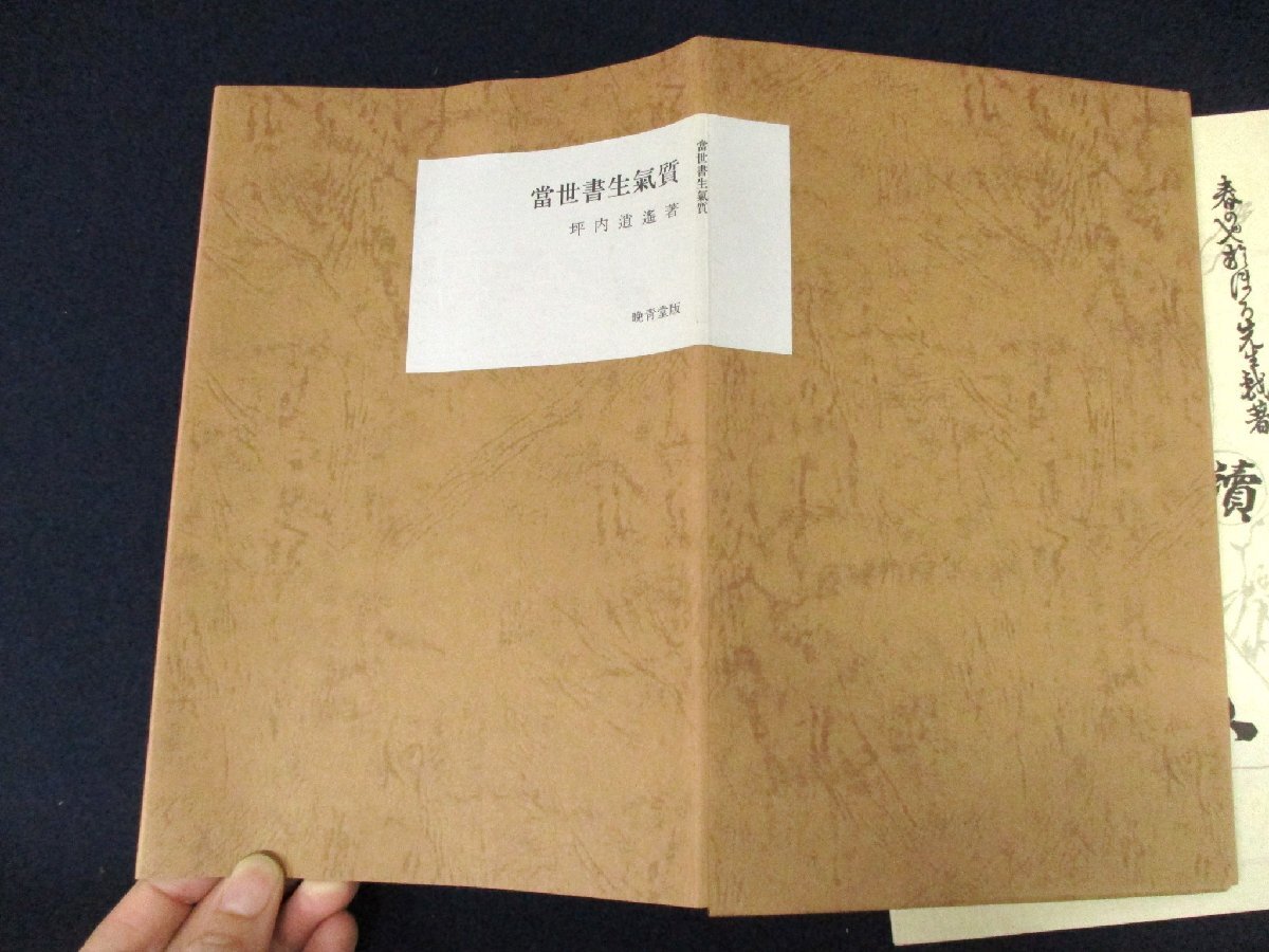 ◇C3268 書籍「當世書生氣質」坪内逍遥 名著覆刻全集 近代文学館 日本文学 1968年 当世書生気質 小説_画像6