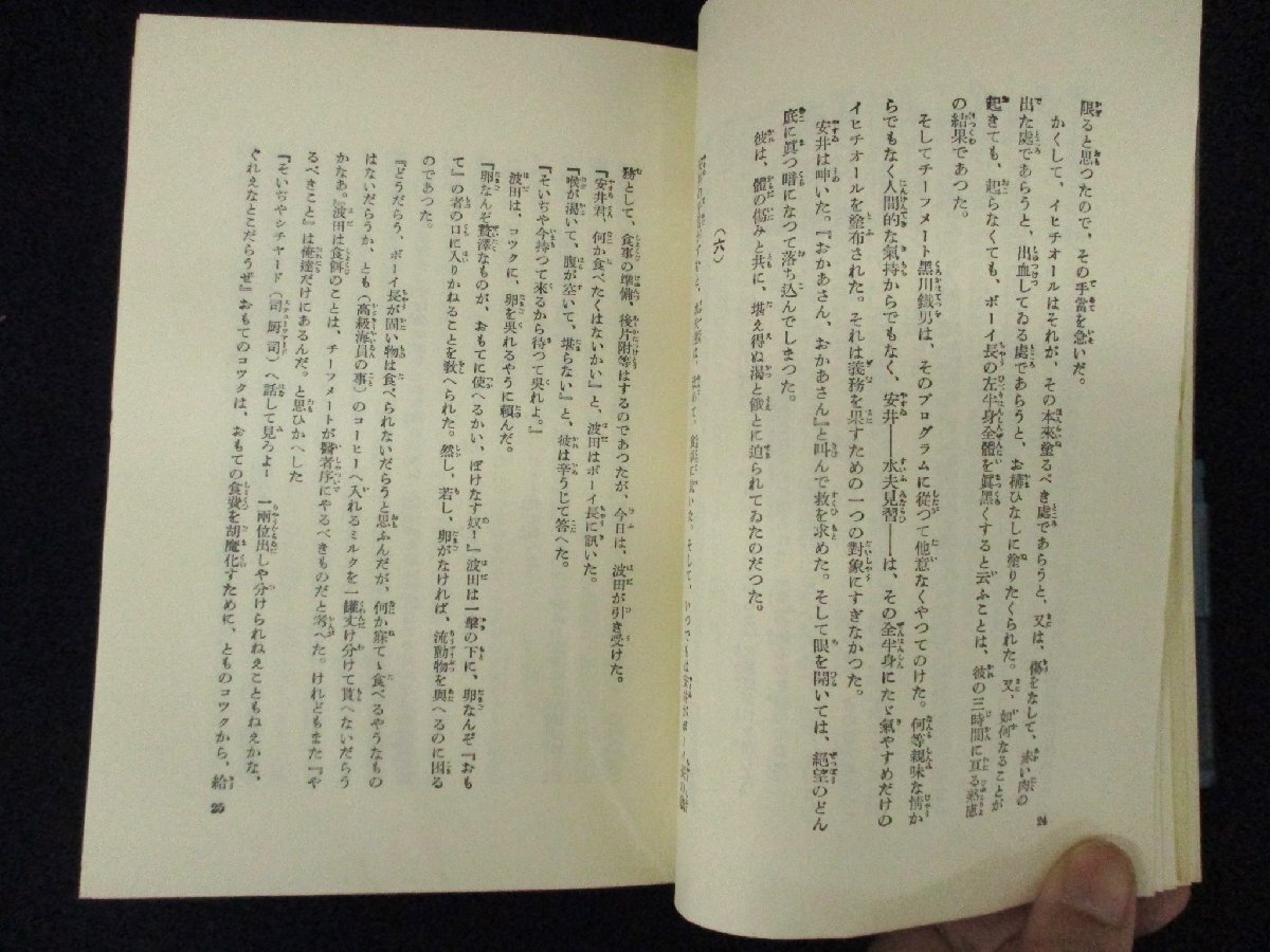 ◇C3259 書籍「海に生くる人々」葉山嘉樹 名著覆刻全集 近代文学館 1969年 日本文学 小説_画像3