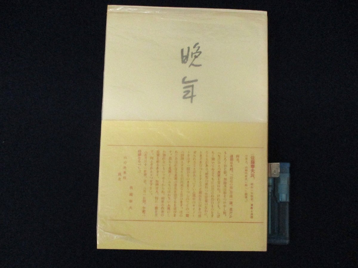 ◇C3260 書籍「晩年」太宰治 名著覆刻全集 近代文学館 1969年 日本文学 小説_画像1