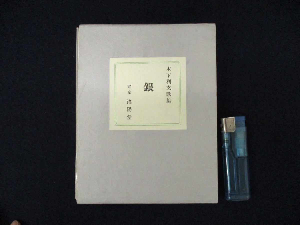 ◇C3262 書籍「木下利玄歌集 銀」 名著覆刻全集 近代文学館 1969年 日本文学 短歌_画像1