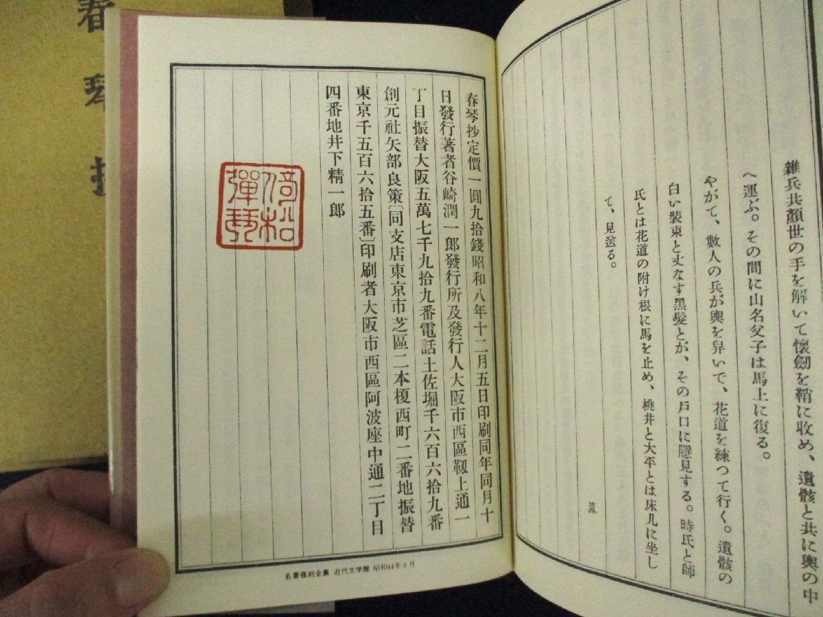 ◇C3283 書籍「春琴抄」谷崎潤一郎 名著覆刻全集 近代文学館 日本文学 1969年 小説_画像2