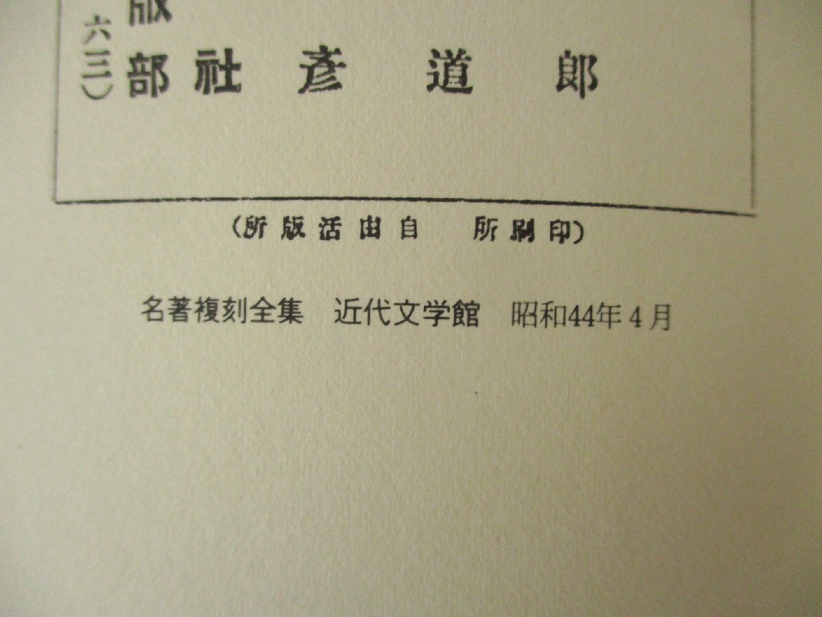 ◇C3284 書籍「詩集 月に吠える」萩原朔太郎 名著覆刻全集 近代文学館 日本文学 1969年_画像3