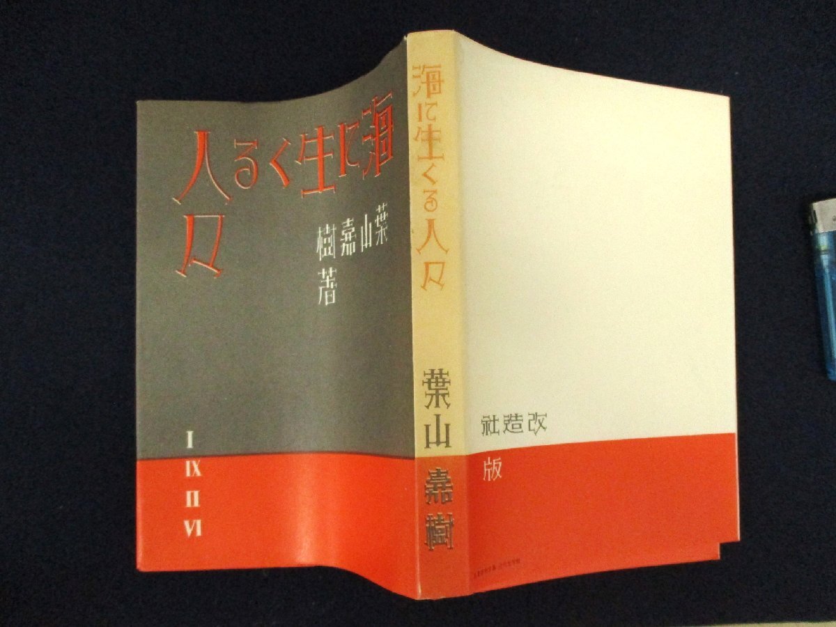 ◇C3259 書籍「海に生くる人々」葉山嘉樹 名著覆刻全集 近代文学館 1969年 日本文学 小説_画像6