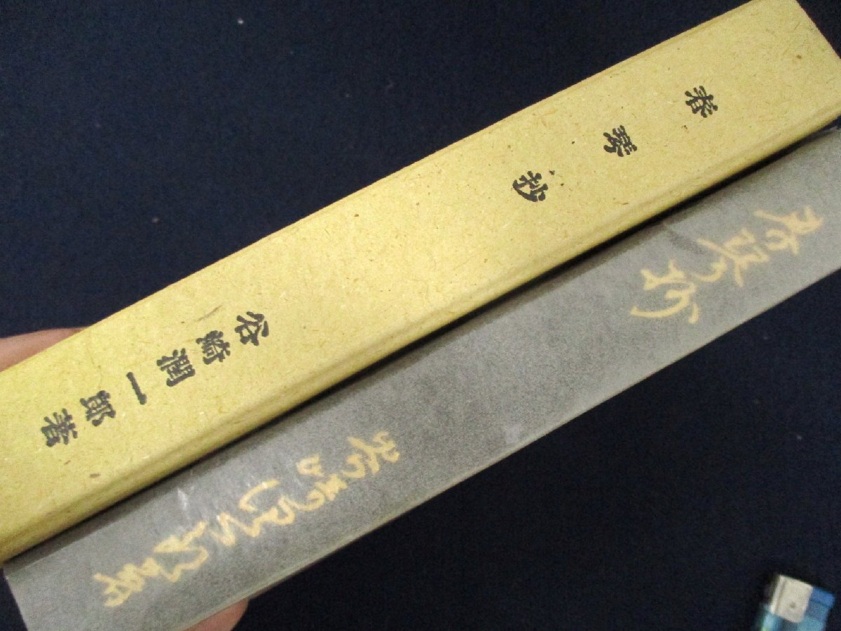 ◇C3283 書籍「春琴抄」谷崎潤一郎 名著覆刻全集 近代文学館 日本文学 1969年 小説_画像5